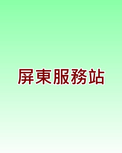 屏東東芝服務站
