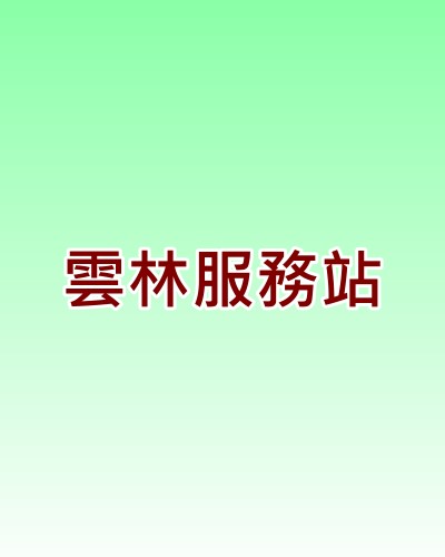 雲林東芝服務站